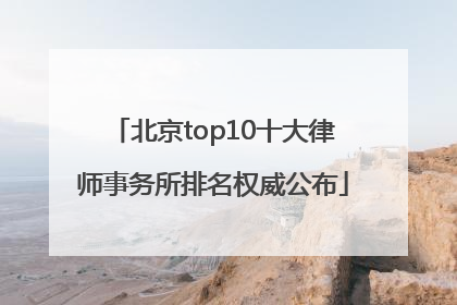 北京top10十大律师事务所排名权威公布
