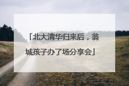 北大清华归来后，翁城孩子办了场分享会