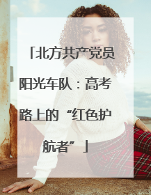 北方共产党员阳光车队：高考路上的“红色护航者”