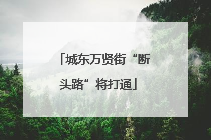 城东万贤街“断头路”将打通