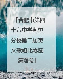合肥市第四十六中学海恒分校第二届英文歌唱比赛圆满落幕