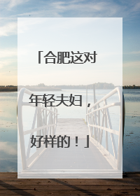 合肥这对年轻夫妇，好样的！