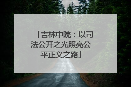 吉林中院：以司法公开之光照亮公平正义之路