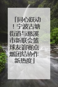 同心跃动！宁波古塘街道与慈溪市新联会篮球友谊赛点燃团结协作新热度