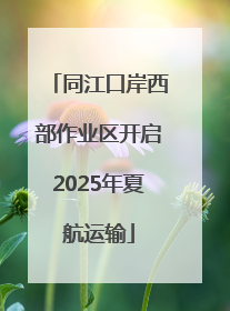 同江口岸西部作业区开启2025年夏航运输