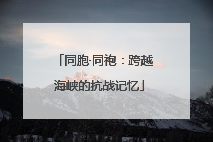 同胞·同袍：跨越海峡的抗战记忆