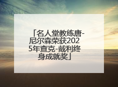 名人堂教练唐-尼尔森荣获2025年查克-戴利终身成就奖