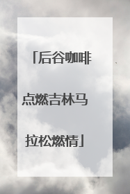 后谷咖啡点燃吉林马拉松燃情
