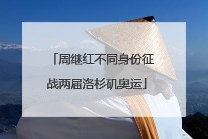 周继红不同身份征战两届洛杉矶奥运