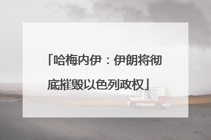 哈梅内伊：伊朗将彻底摧毁以色列政权