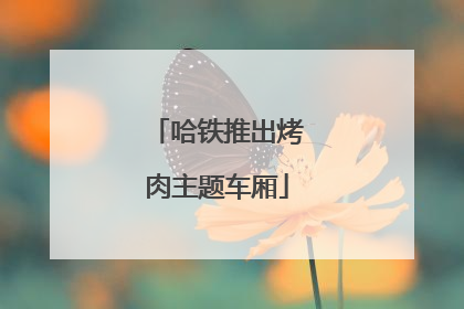 哈铁推出烤肉主题车厢