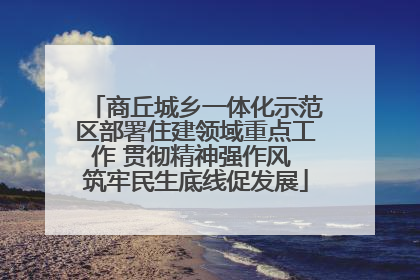 商丘城乡一体化示范区部署住建领域重点工作 贯彻精神强作风 筑牢民生底线促发展