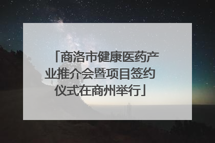 商洛市健康医药产业推介会暨项目签约仪式在商州举行
