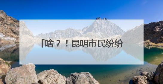 啥？！昆明市民纷纷拍照打卡的这片花海，竟是恶性入侵物种