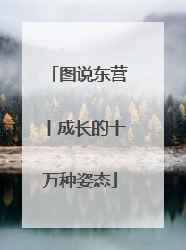 图说东营丨成长的十万种姿态