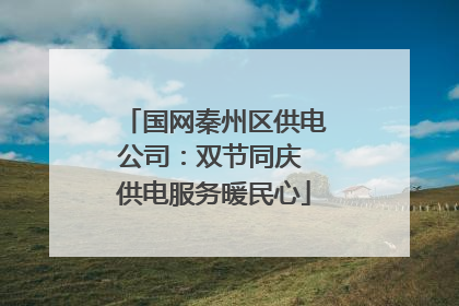 国网秦州区供电公司：双节同庆 供电服务暖民心