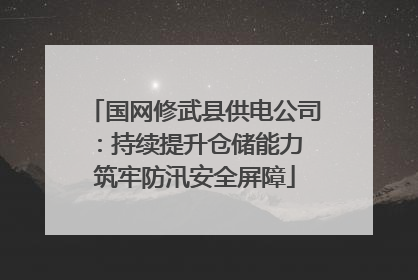 国网修武县供电公司：持续提升仓储能力 筑牢防汛安全屏障