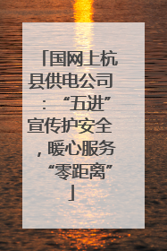国网上杭县供电公司：“五进”宣传护安全，暖心服务“零距离”