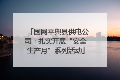 国网平舆县供电公司：扎实开展“安全生产月”系列活动