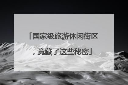 国家级旅游休闲街区，竟藏了这些秘密