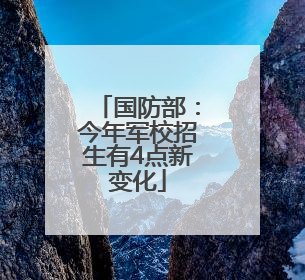 国防部：今年军校招生有4点新变化