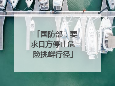 国防部：要求日方停止危险挑衅行径