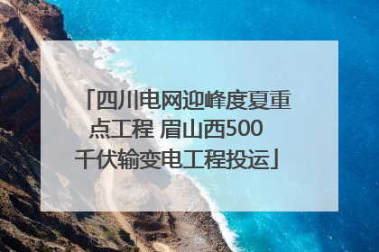 四川电网迎峰度夏重点工程 眉山西500千伏输变电工程投运
