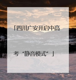 四川广安开启中高考“静音模式”