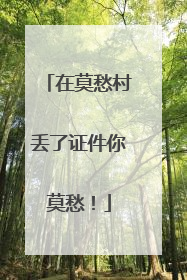 在莫愁村丢了证件你莫愁！
