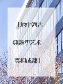 地中海古典雕塑艺术亮相成都