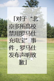 对于“北京多所高校禁用罗马仕充电宝”事件，罗马仕发布声明致歉