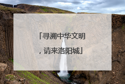 寻溯中华文明，请来洛阳城