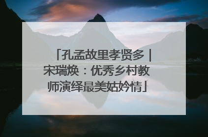 孔孟故里孝贤多｜宋瑞焕：优秀乡村教师演绎最美姑妗情