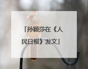 孙颖莎在《人民日报》发文