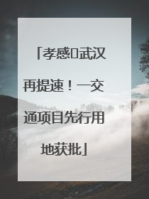 孝感⇋武汉再提速！一交通项目先行用地获批