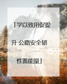 学以致用促提升 公路安全韧性蓄能量