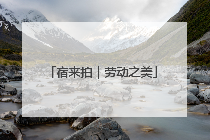 宿来拍｜劳动之美