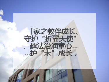 家之教伴成长、守护“折翼天使”、趣法治润童心……护“未”成长，他们这样做