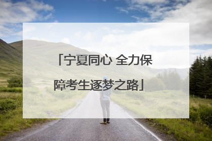 宁夏同心 全力保障考生逐梦之路
