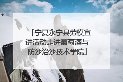 宁夏永宁县劳模宣讲活动走进葡萄酒与防沙治沙技术学院
