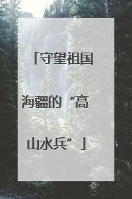 守望祖国海疆的“高山水兵”