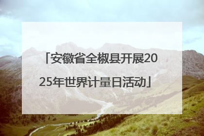 安徽省全椒县开展2025年世界计量日活动