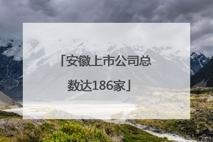 安徽上市公司总数达186家