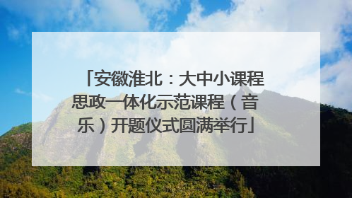 安徽淮北：大中小课程思政一体化示范课程（音乐）开题仪式圆满举行