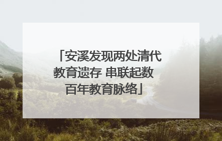 安溪发现两处清代教育遗存 串联起数百年教育脉络