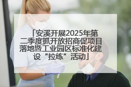 安溪开展2025年第二季度抓开放招商促项目落地暨工业园区标准化建设“拉练”活动