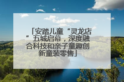安踏儿童“灵龙店”五城启幕，深度融合科技和亲子童趣创新童装零售