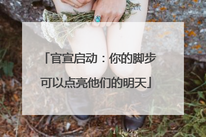 官宣启动：你的脚步 可以点亮他们的明天