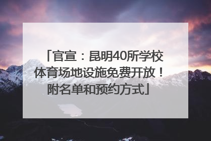 官宣：昆明40所学校体育场地设施免费开放！附名单和预约方式