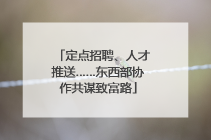 定点招聘、人才推送……东西部协作共谋致富路